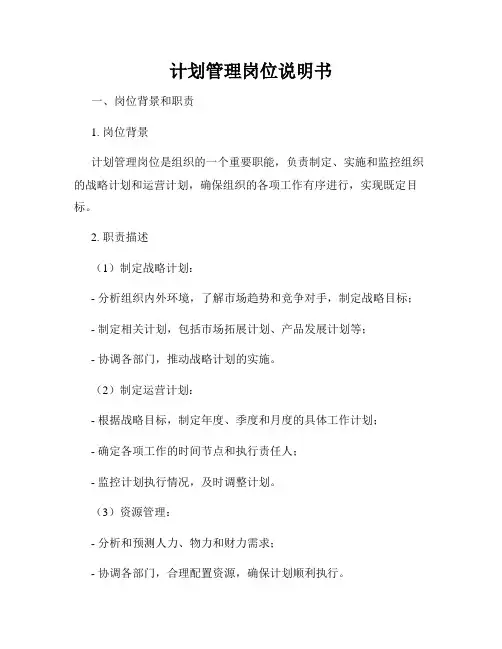 计划管理岗位说明书
