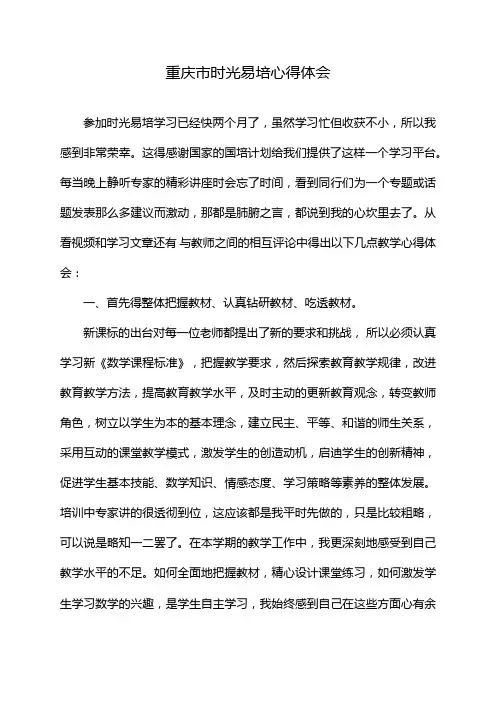 重庆市时光易培心得体会