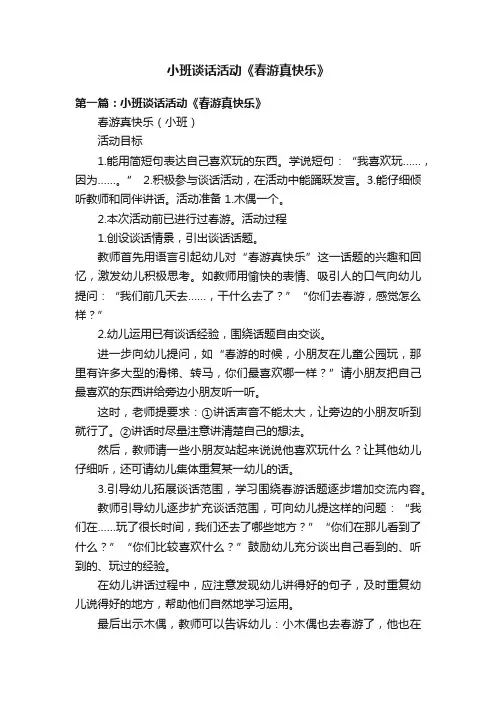小班谈话活动《春游真快乐》
