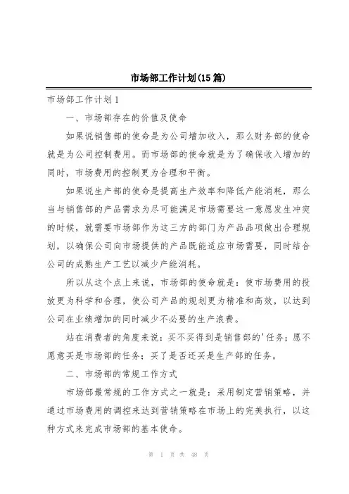 市场部工作计划(15篇)