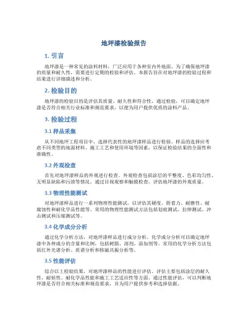 地坪漆检验报告