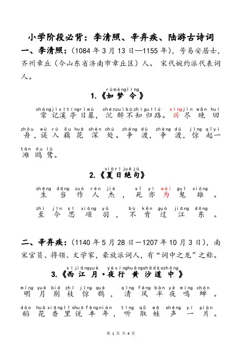 (注音版)小学生语文小学阶段必背常考宋代女词人李清照、辛弃疾、陆游经典古诗词
