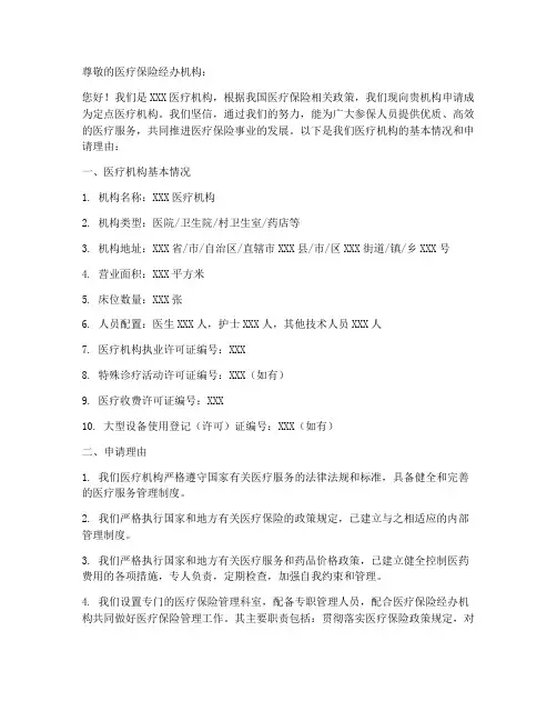 定点医疗机构申请书模板