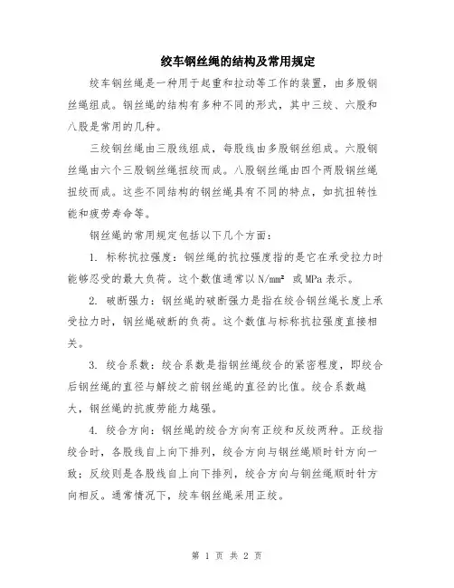 绞车钢丝绳的结构及常用规定