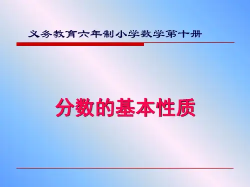 人教版《分数的基本性质》(完美版)PPT课件2(共26张PPT)