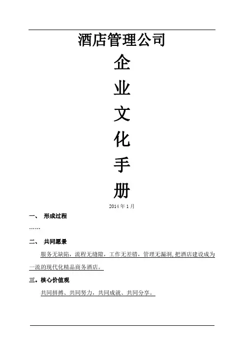 企业文化手册--酒店管理公司