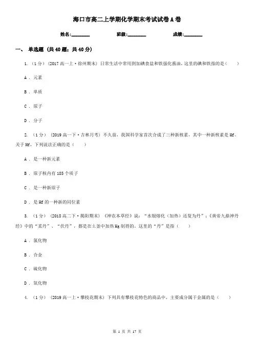 海口市高二上学期化学期末考试试卷A卷