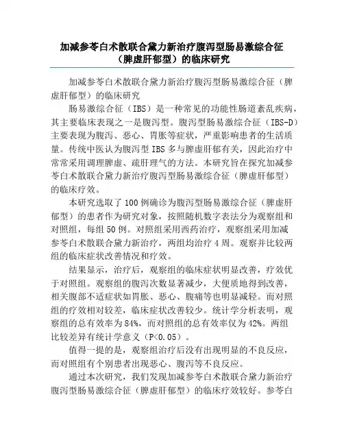 加减参苓白术散联合黛力新治疗腹泻型肠易激综合征(脾虚肝郁型)的临床研究