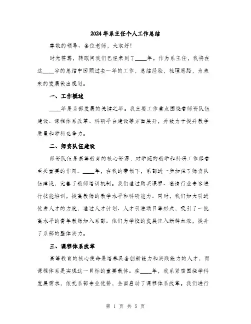 2024年系主任个人工作总结（2篇）