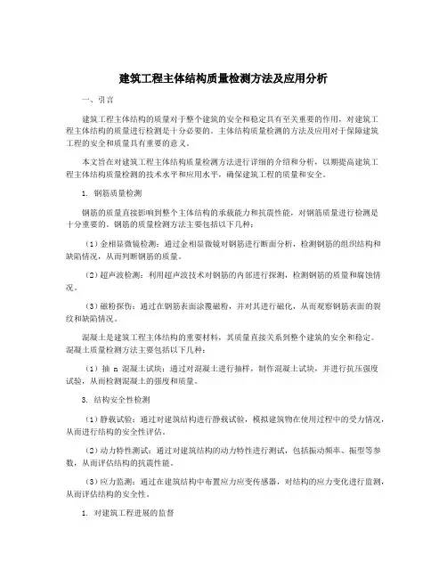 建筑工程主体结构质量检测方法及应用分析