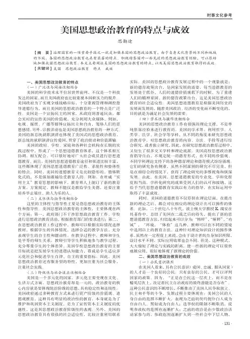 美国思想政治教育的特点与成效