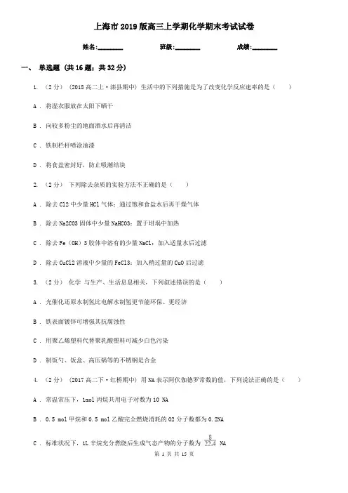 上海市2019版高三上学期化学期末考试试卷