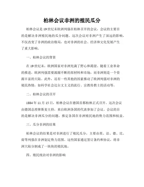 柏林会议非洲的殖民瓜分