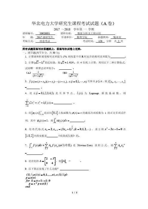 数值分析及工程应用2017-2018-A卷