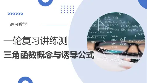 高考数学一轮专项复习ppt课件(新高考用)-三角函数概念与诱导公式