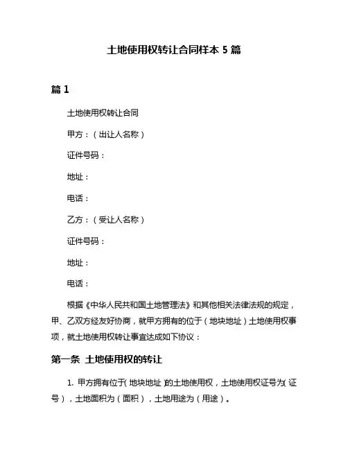 土地使用权转让合同样本5篇