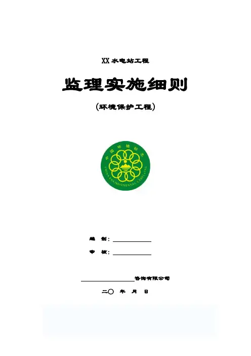 水电站工程监理实施细则(环境保护工程)