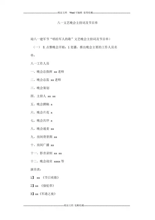 八一文艺晚会主持词及节目单