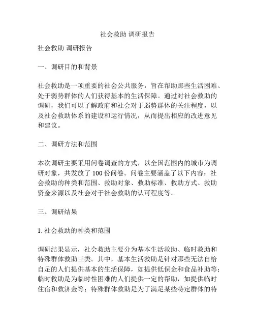社会救助 调研报告
