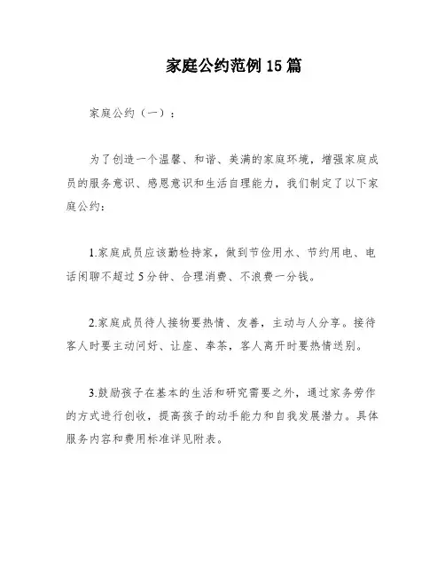 家庭公约范例15篇