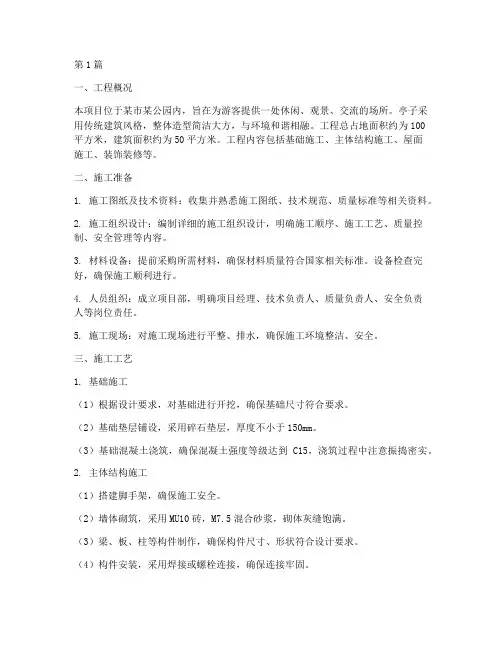 公园亭子工程施工(3篇)