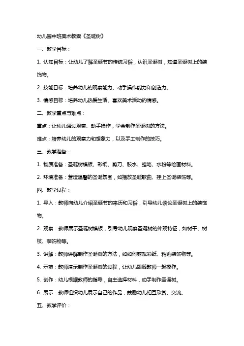 幼儿园中班美术教案《圣诞树》