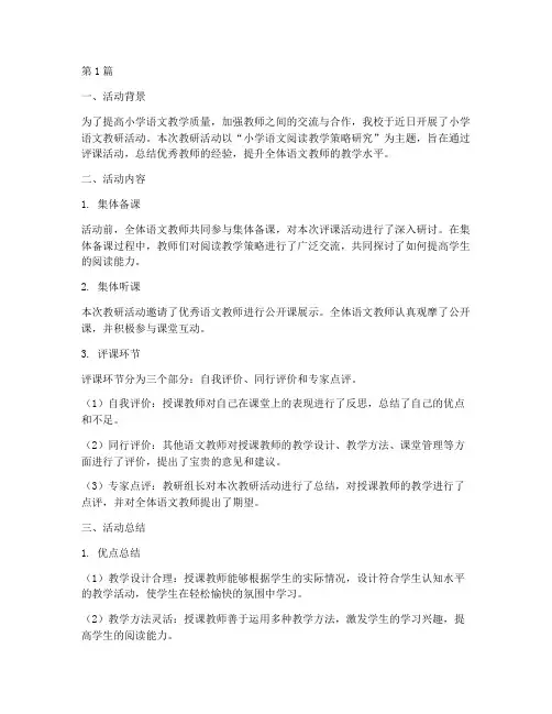 小学语文教研活动评课(3篇)