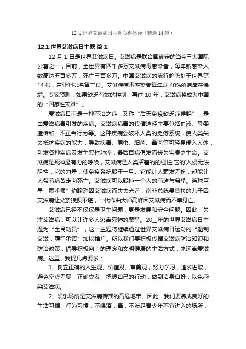 12.1世界艾滋病日主题心得体会（精选14篇）