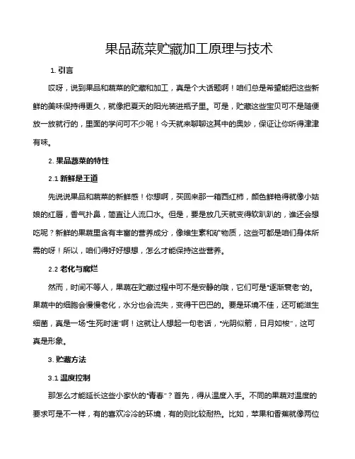果品蔬菜贮藏加工原理与技术