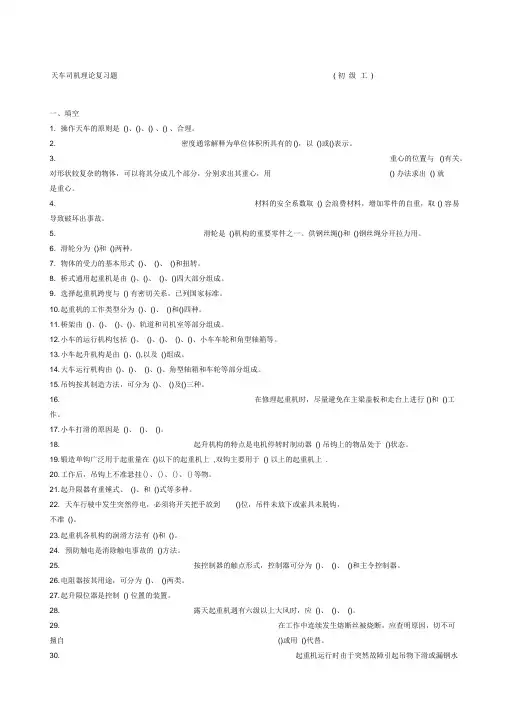 天车司机行车理论复习题初中级工培训试题题库