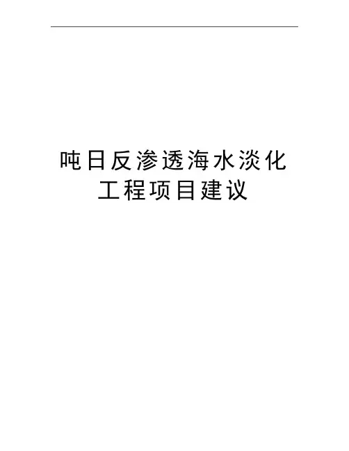 最新吨日反渗透海水淡化工程项目建议