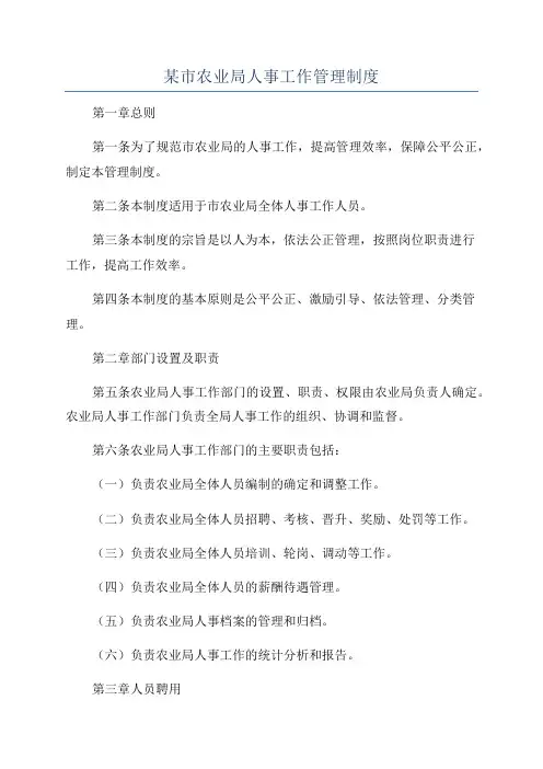 某市农业局人事工作管理制度