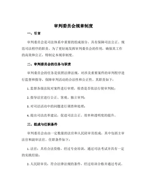 审判委员会规章制度