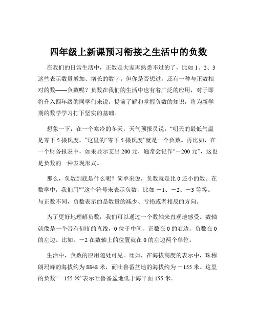 四年级上新课预习衔接之生活中的负数