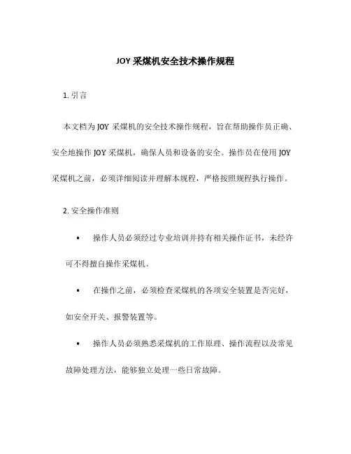 JOY采煤机安全技术操作规程