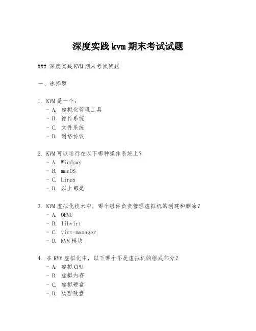 深度实践kvm期末考试试题