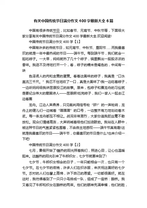有关中国传统节日满分作文400字最新大全6篇