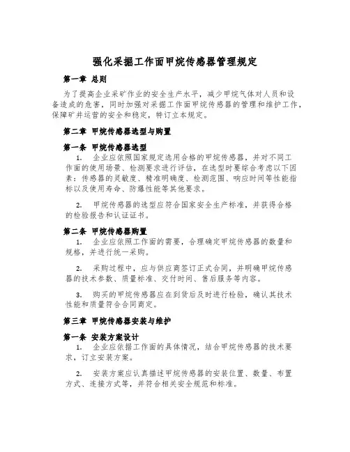 强化采掘工作面甲烷传感器管理规定
