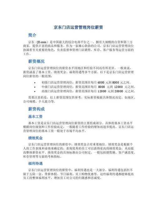 京东门店运营管理岗位薪资