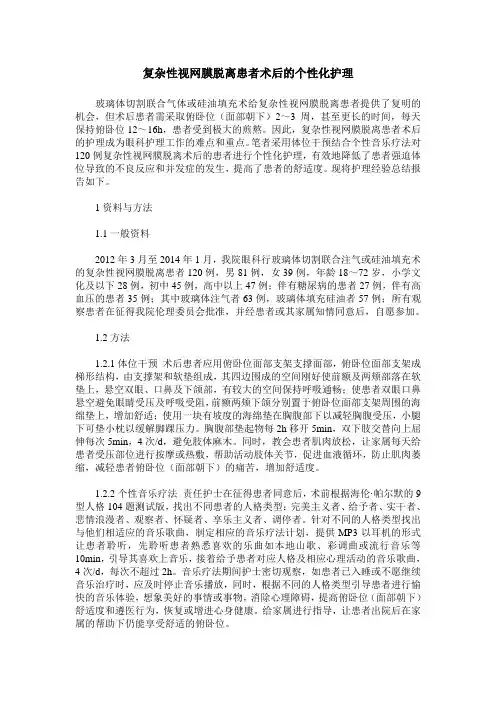 复杂性视网膜脱离患者术后的个性化护理