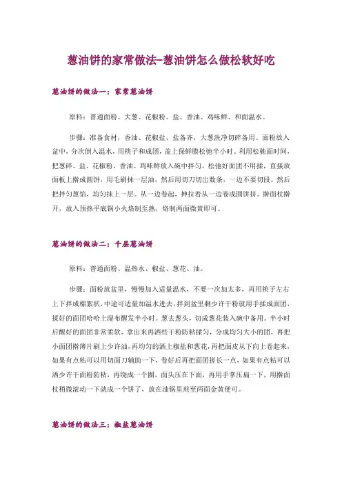 娱乐资讯_葱油饼的家常做法-葱油饼怎么做松软好吃