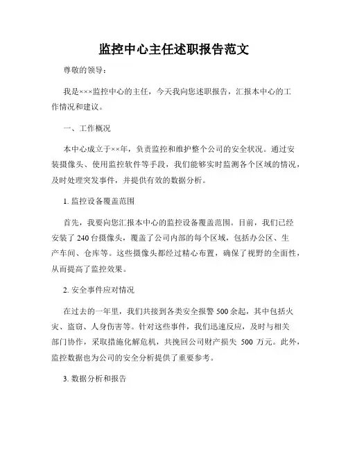 监控中心主任述职报告范文