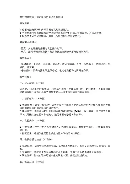 高中物理教案：测定电池的电动势和内阻