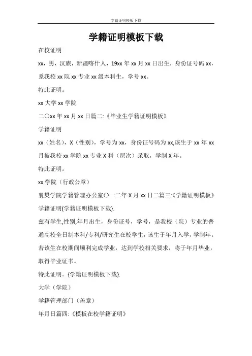 条据书信 学籍证明模板下载
