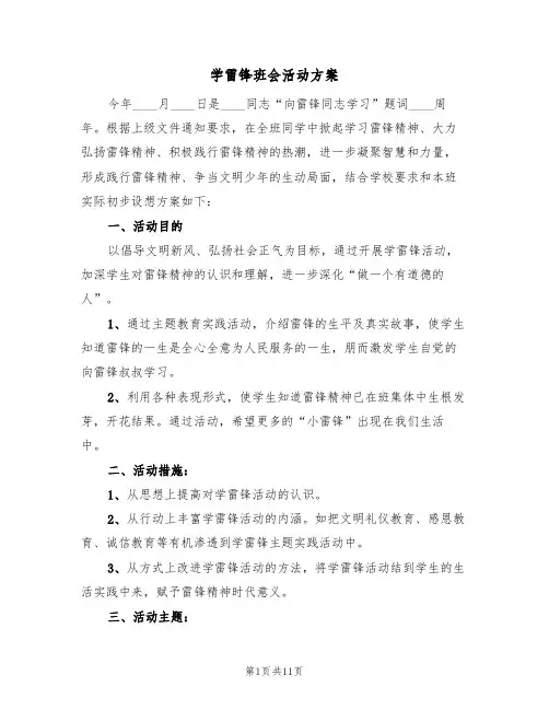 学雷锋班会活动方案（3篇）