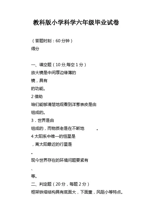 教科版小学科学六年级毕业试卷