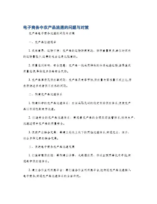 电子商务中农产品流通的问题与对策