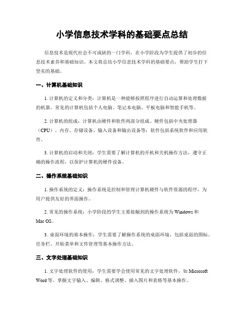 小学信息技术学科的基础要点总结