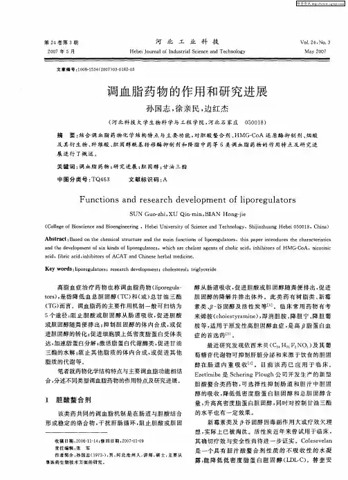 调血脂药物的作用和研究进展