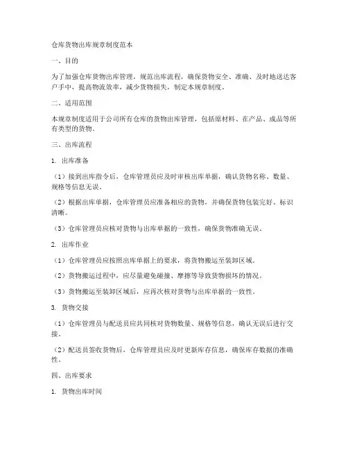 仓库货物出库规章制度范本